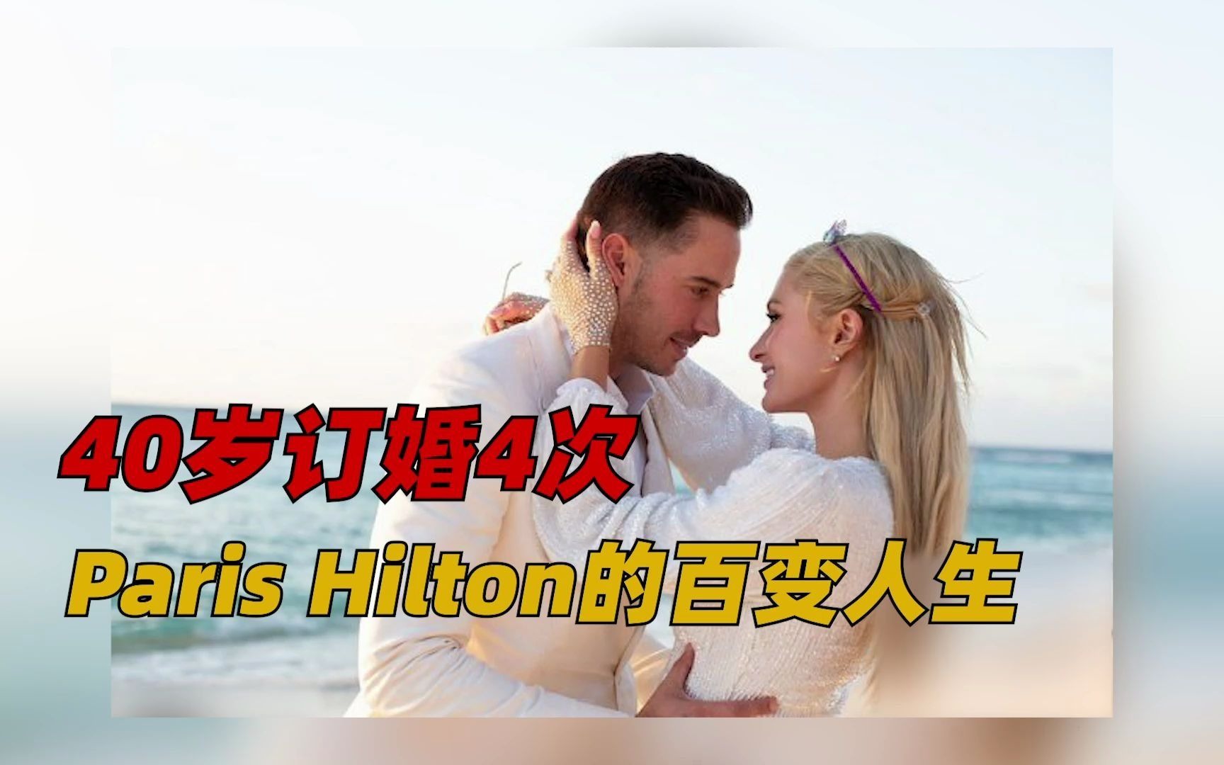 【帕里斯ⷮŠ希尔顿】40岁订婚4次 顶级名媛的百变人生哔哩哔哩bilibili