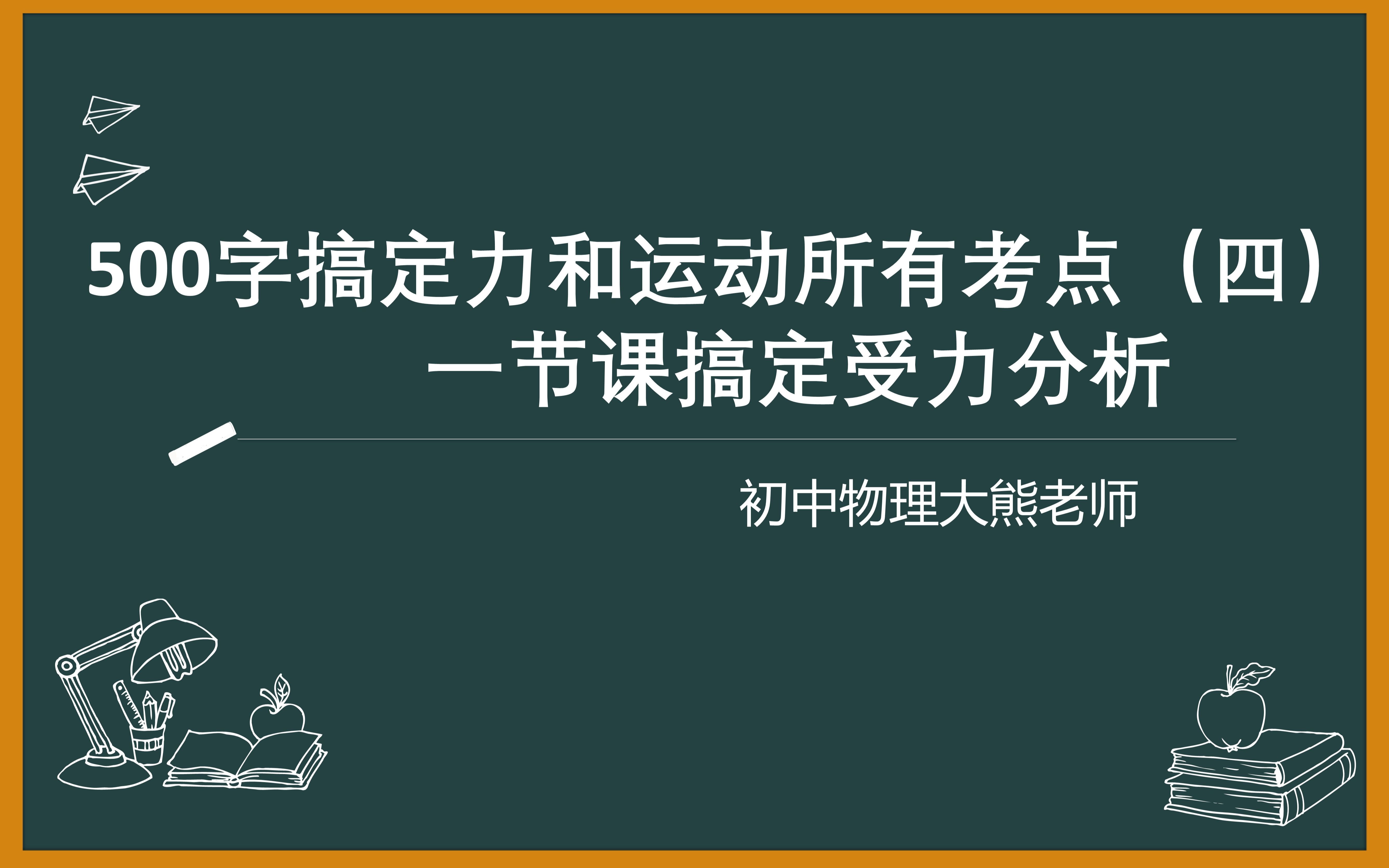 30分钟带你搞定受力分析(500字搞定【力与运动】所有考点(四))哔哩哔哩bilibili