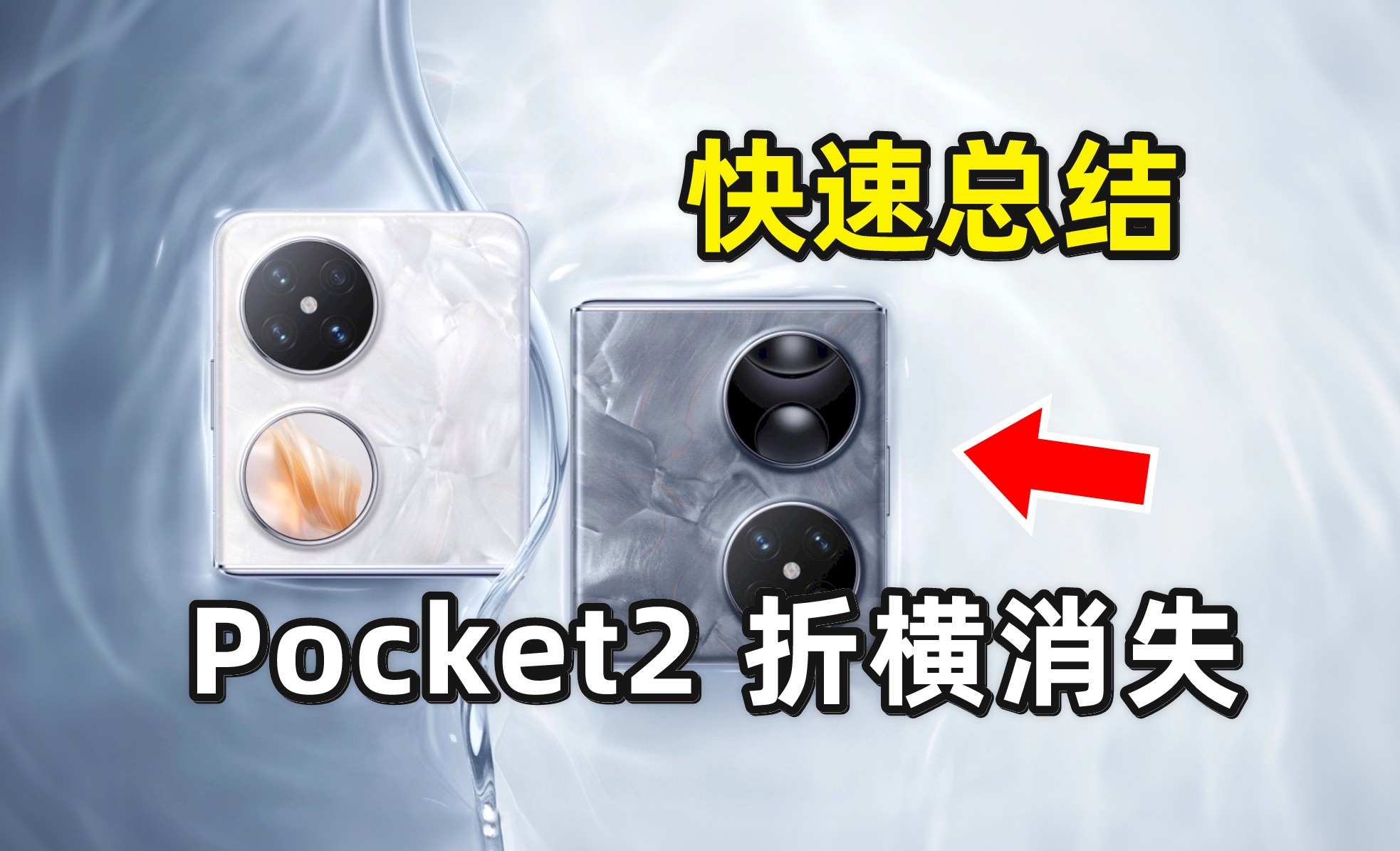 [图]三分钟快速看完华为Pocket2发布会！这次真的没有折痕了吗？