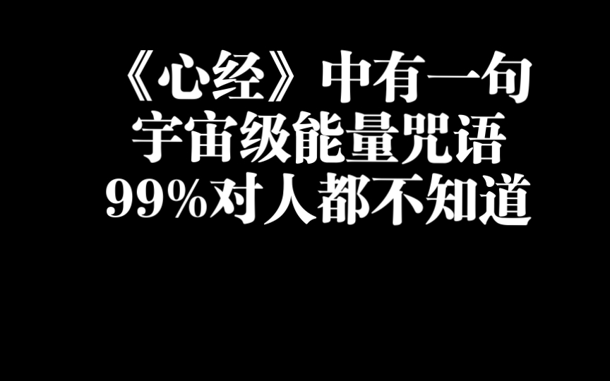 [图]你知道心经中的这句超级能量“咒语”吗