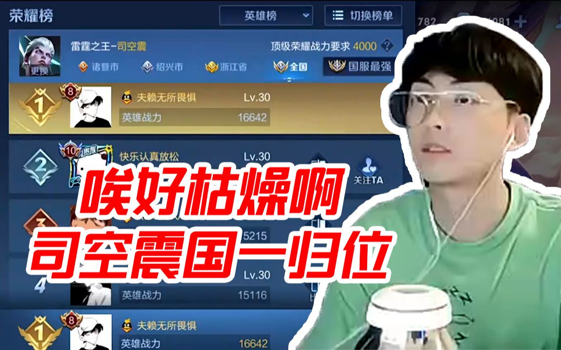 赖神司空震重新登顶国服第一唉有点枯燥啊国一归位今天巅峰赛绝对全十