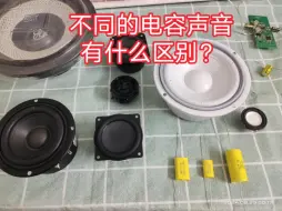 Descargar video: 不同的电容，声音会有什么区别？