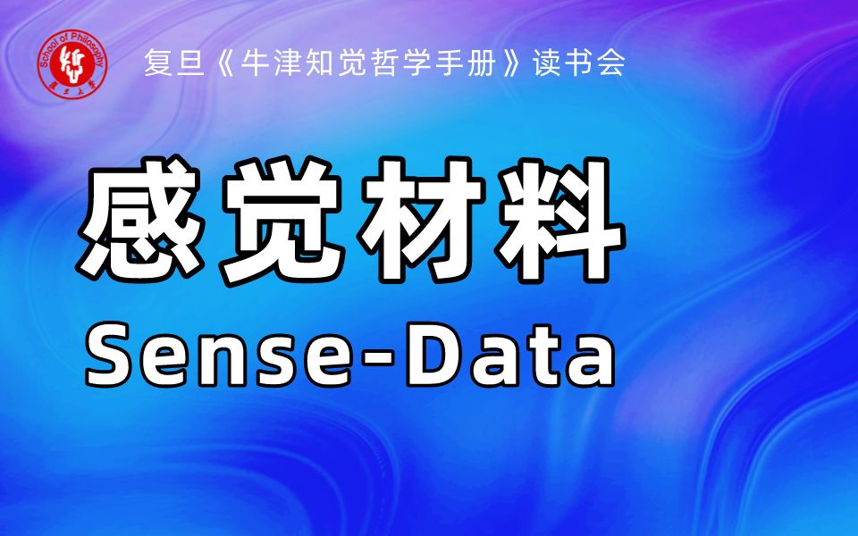 [图]《牛津知觉哲学手册》读书会丨感觉材料（Sense-Data）【领读人：刘皓滢】