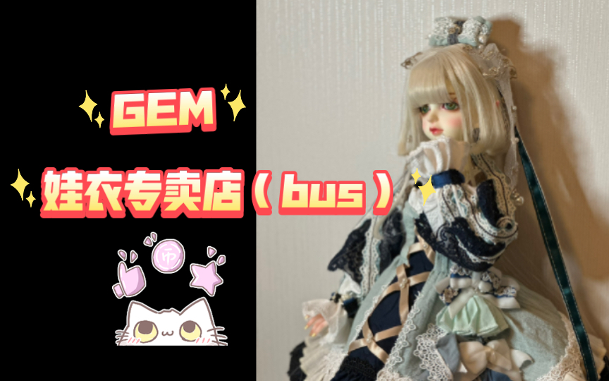 「娃衣开箱」GEM,一家做娃衣的bjd店铺(bus哔哩哔哩bilibili