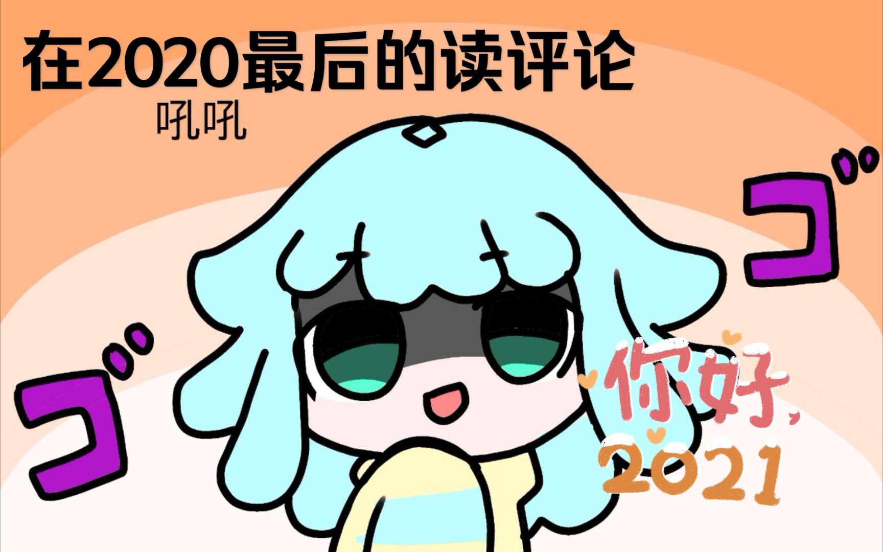 [图]【读评论】迟来的2020年度总结呀！