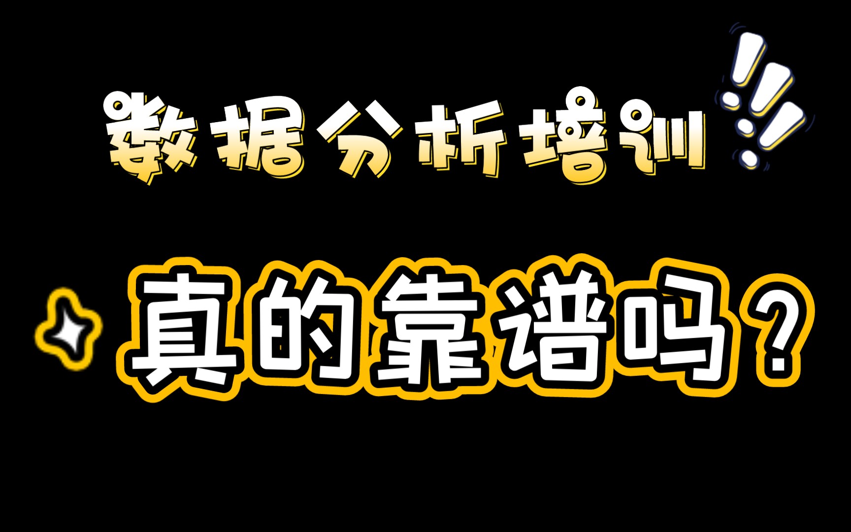 数据分析培训包进大厂月薪过万?进不去退费用?哔哩哔哩bilibili