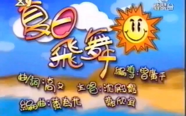 [图]夏日飞舞 - 沈殿霞&郑欣宜（1997）