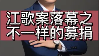 不一样的募捐