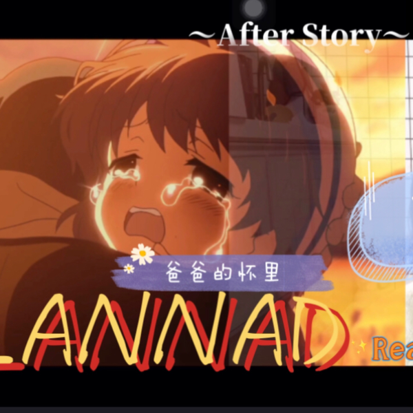 CLANNAD第二季～After Story～Reaction18｜可以哭的地方！_哔哩哔哩_ 