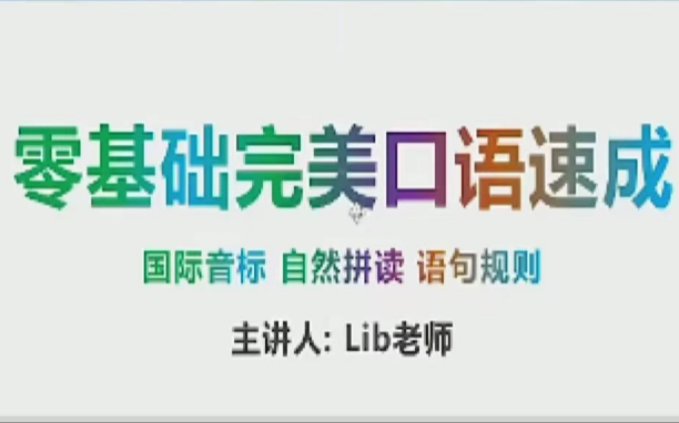 【全122集】2024最新版 自学英语 零基础完美口语速成 地道口语 国际音标 自然拼读 语句规则哔哩哔哩bilibili