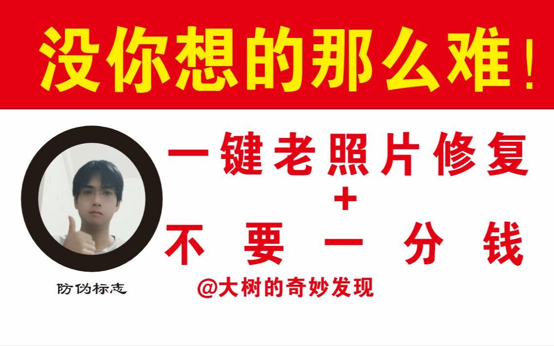 [图]一键老照片修复！+不用钱！【没你想的那么难】图像修复 老照片怎么修复 怎样修复老照片 不收费的老照片修复 如何修复老照片 模糊照片变清晰 旧照片修复 老照片修复