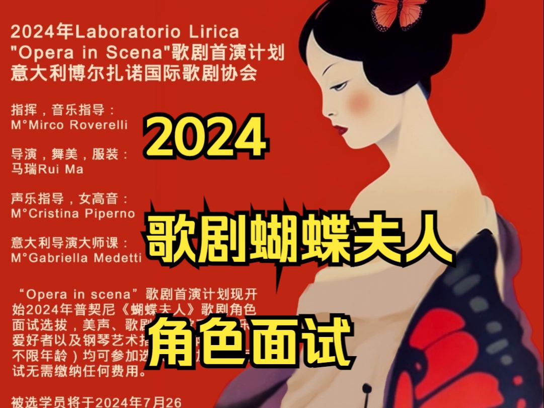 2024年夏季普契尼歌剧《蝴蝶夫人》角色面试选拔,Laboratorio Lirica ＂Opera in scena＂歌剧首演计划哔哩哔哩bilibili