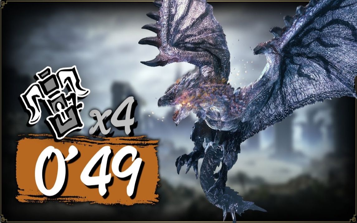 怪物猎人崛起曙光 pc 重弩炮x4 大师★6 银火龙捕获 0分49秒 (by