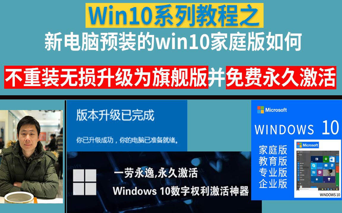 [图][Win10系列教程]新电脑预装的win10家庭版如何不重装无损升级为旗舰版并免费永久激活