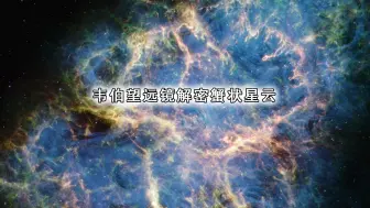 Download Video: 韦伯望远镜解密蟹状星云：1054年超新星爆发终极真相！