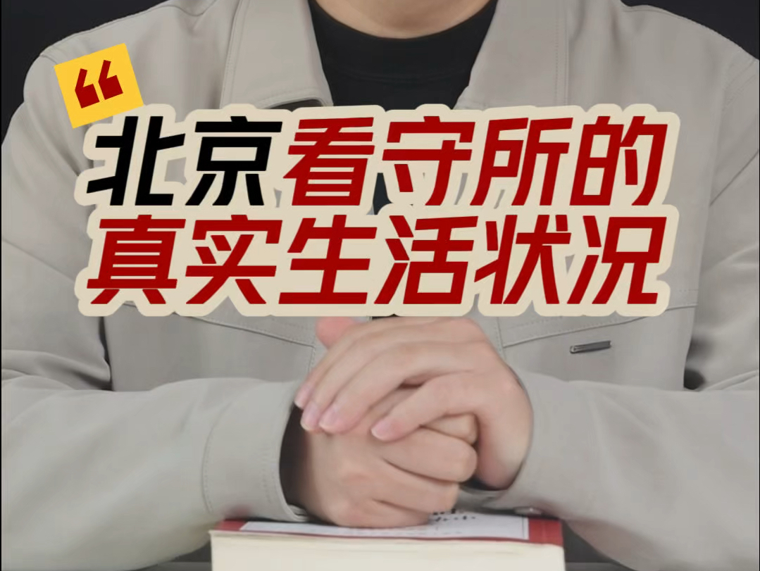 北京看守所的真实生活状况北京看守所里的真实生活状况2024年北京看守所的真实生活北京看守所真实生活视频北京看守所真实生活 2024北京看守所哔哩...