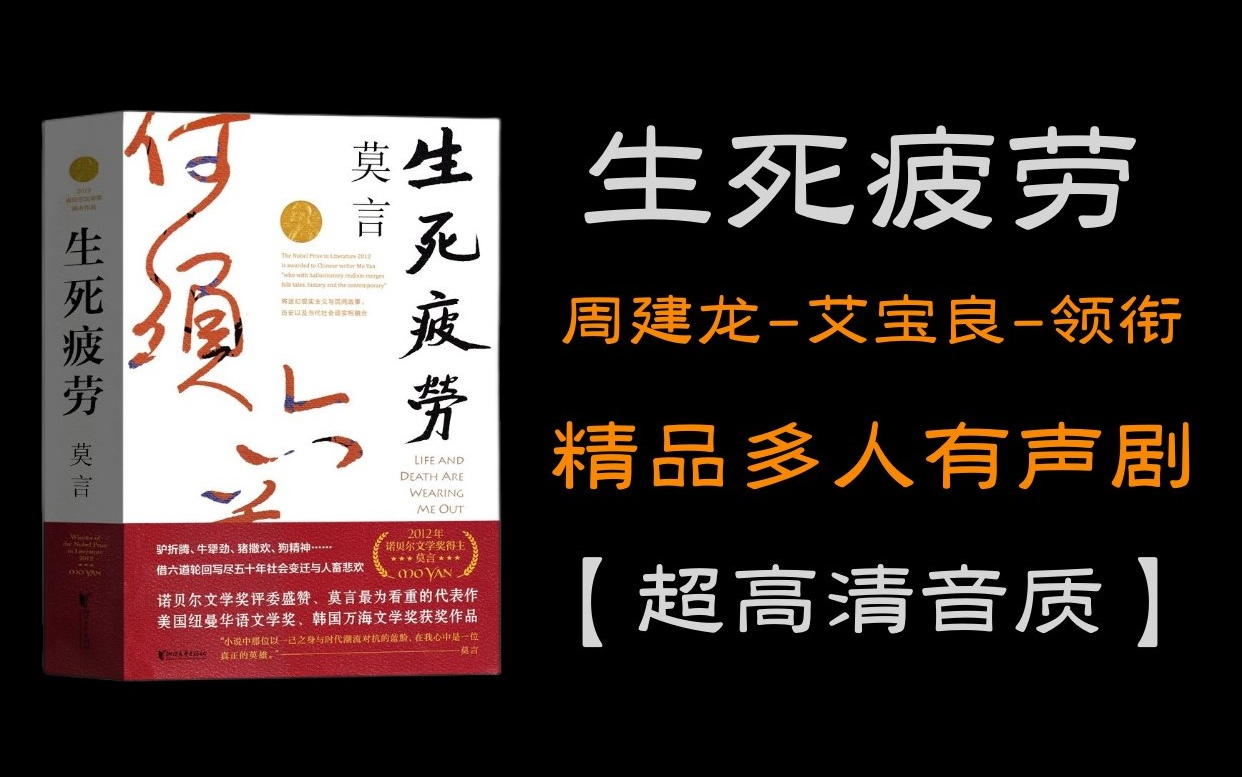 [图]有声书《生死疲劳》周建龙-艾宝良.联合领衔演播-精品多人有声剧丨莫言著作丨这本书葫芦看过一遍，听过五六遍，我个人还是挺喜欢这种揭露人性的作品的。