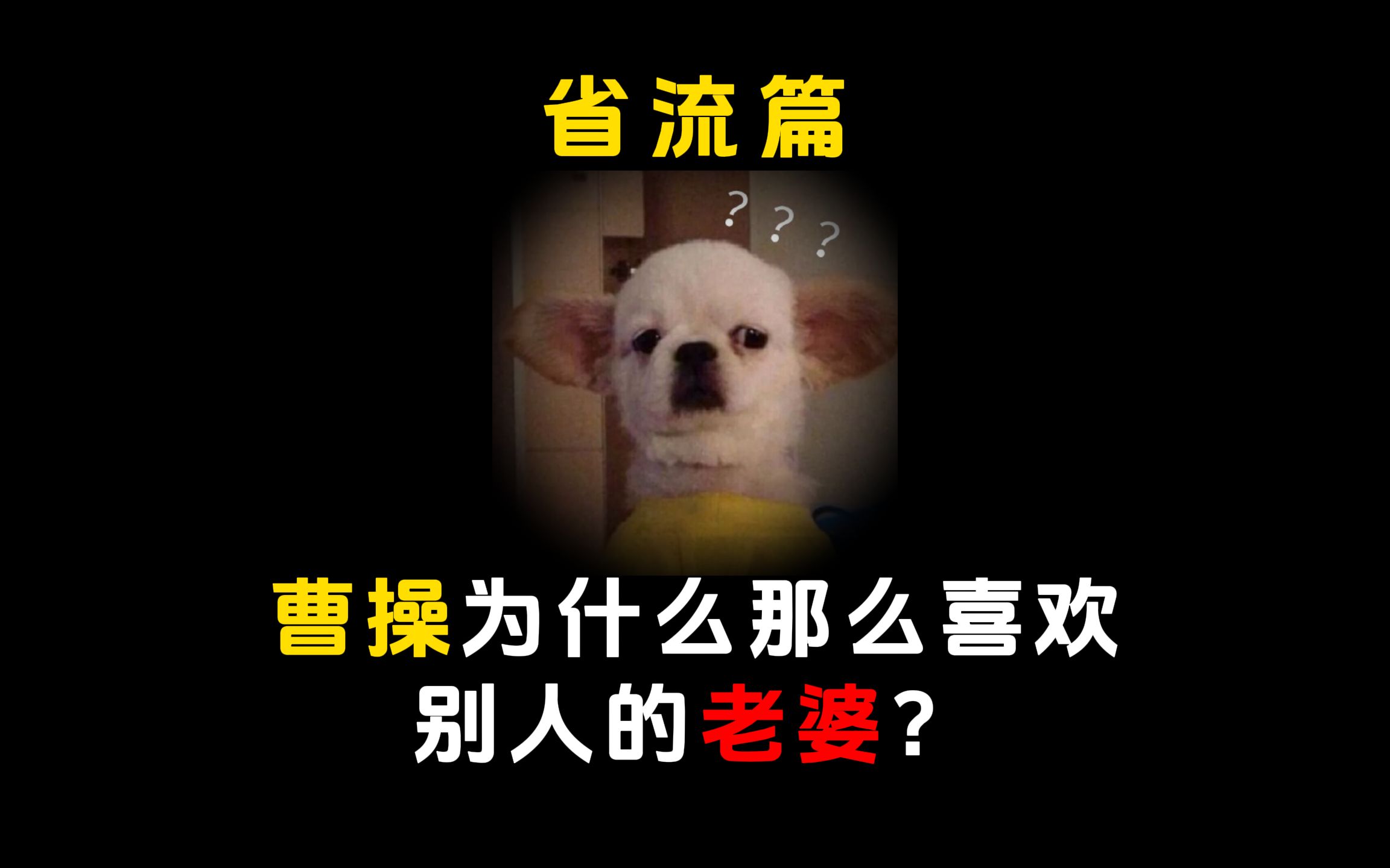 曹操为什么那么喜欢别人的老婆?哔哩哔哩bilibili