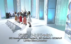 Little Glee Monster だから ひとりじゃない 17 07 15 音楽の日 17 哔哩哔哩 つロ 干杯 Bilibili