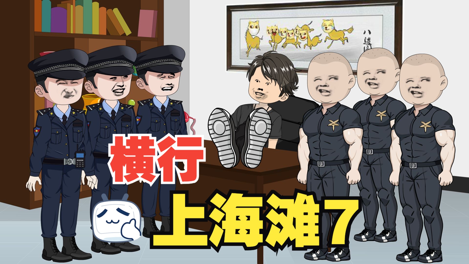 [图]第7集 横行上海滩，小弟只有亿点点！无限召唤小弟系统！