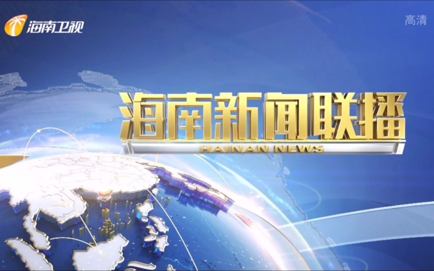 【放送文化】海南广播电视总台2021年旗下电视频道新闻资讯节目OP大合集(2.0版本)哔哩哔哩bilibili