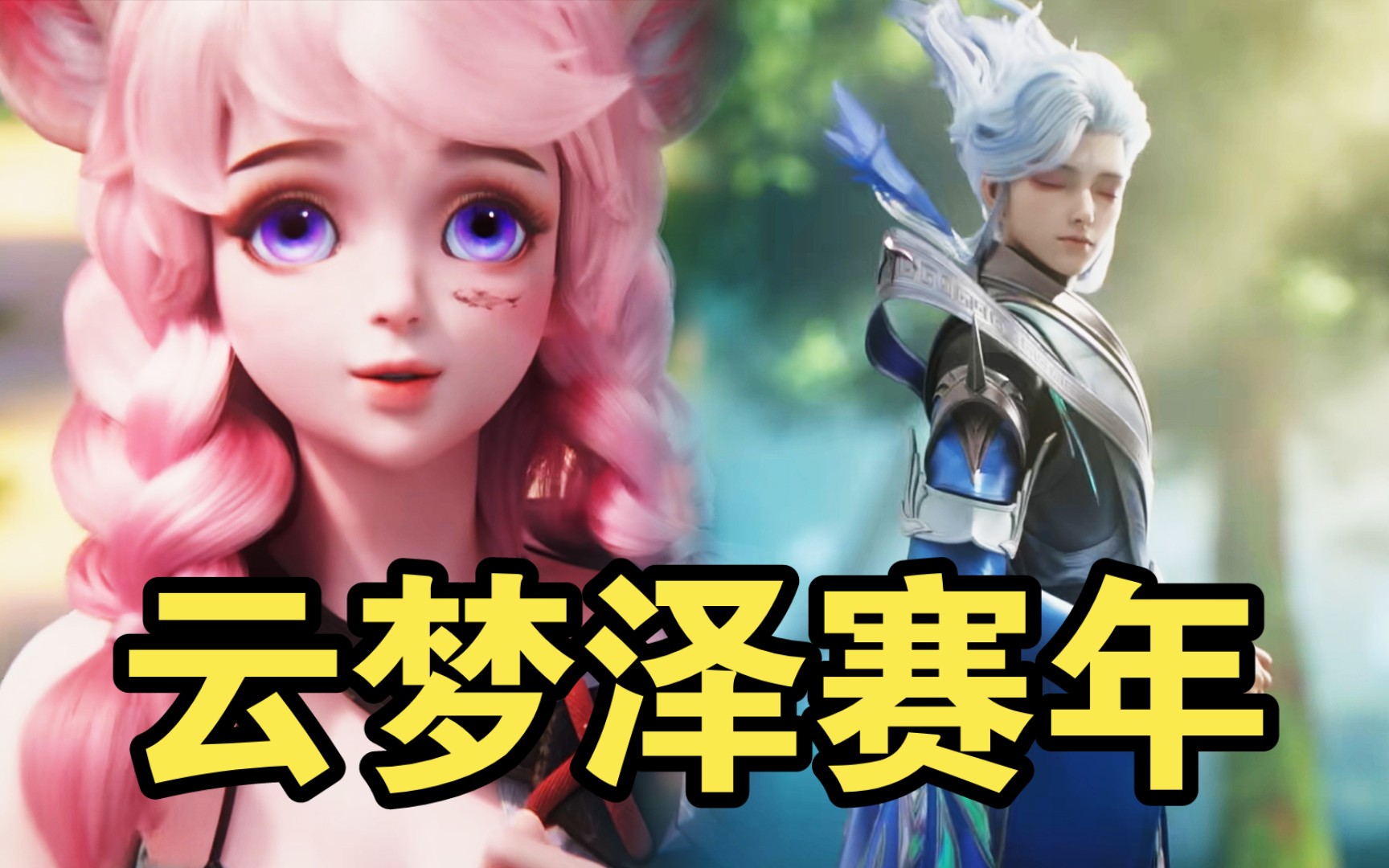 云中君重做归来,云梦泽赛年预定!