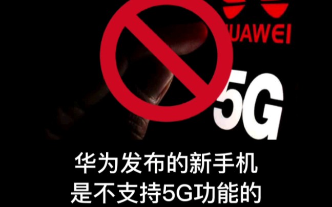 现在开始华为手机也能使用5G啦!哔哩哔哩bilibili