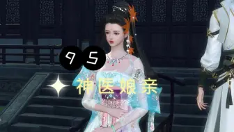 《神医娘亲》第95集