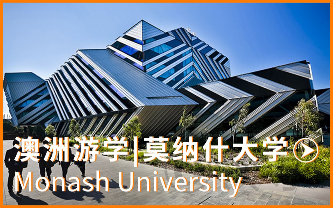 澳洲游学|莫纳什大学Monash University哔哩哔哩bilibili