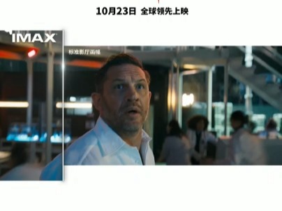 《毒液:最后一舞》10.23登陆IMAX影院高清视频在线观看电影网哔哩哔哩bilibili