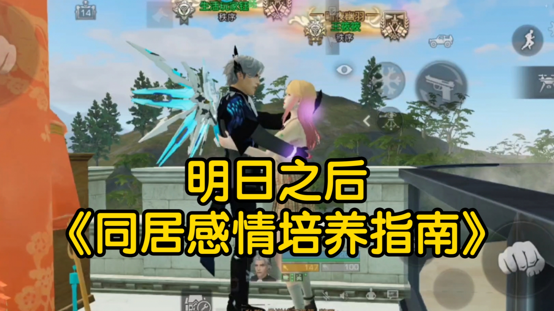 [钰旸] 5分钟教会你,如何在明日之后里和同居增进感情