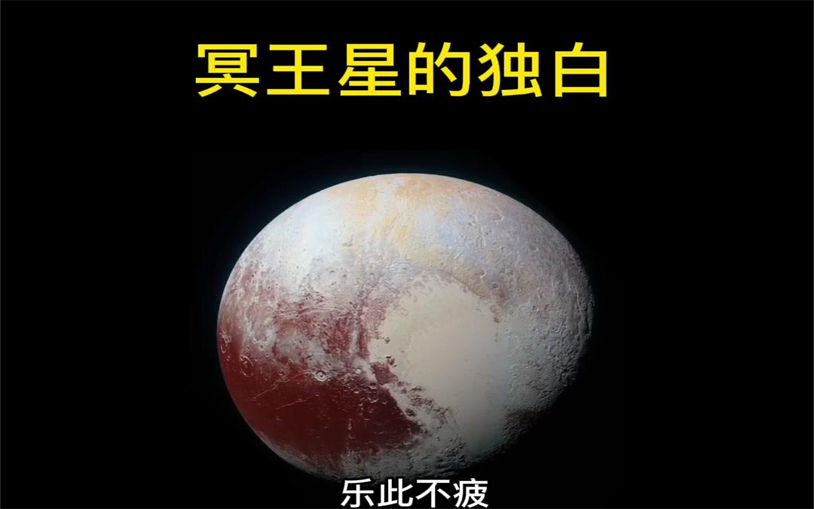 冥王星可能真不在乎是否被踢出九大行星,也不在乎人们猜测它是否有远古病毒,人家在柯伊伯带玩得好着呢#冥王星 #探索宇宙哔哩哔哩bilibili