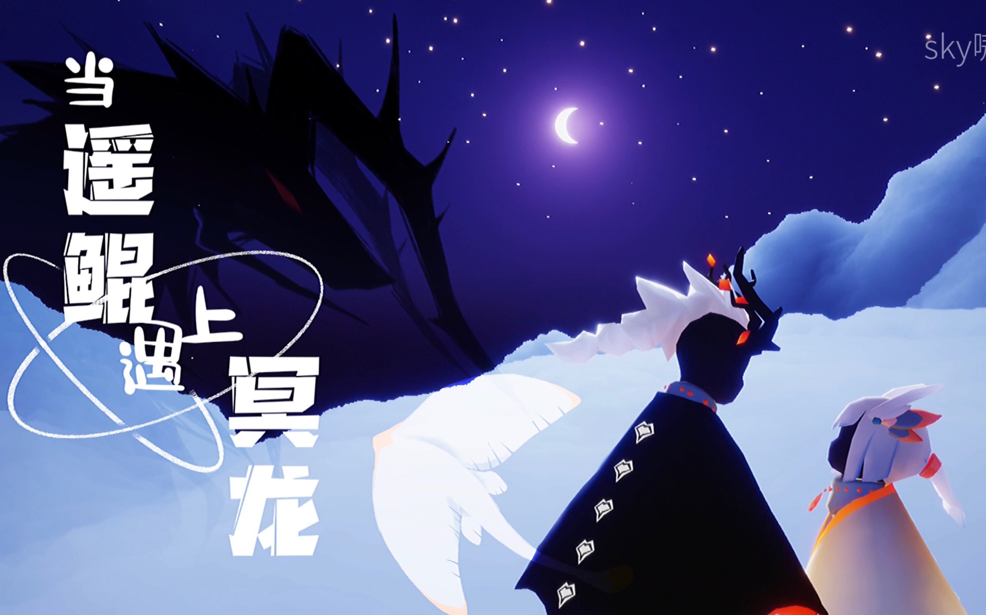 (光遇/龙鸟)后面車,戴耳机