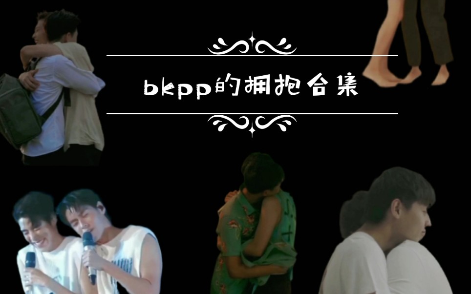 【bkpp】bkpp之不完全抱抱合集
