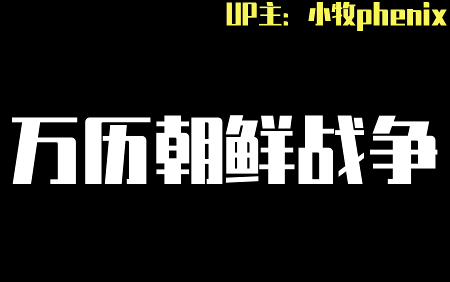 [图]【牧杂谈】万历朝鲜战争——决定东亚未来三百年的殊死博弈