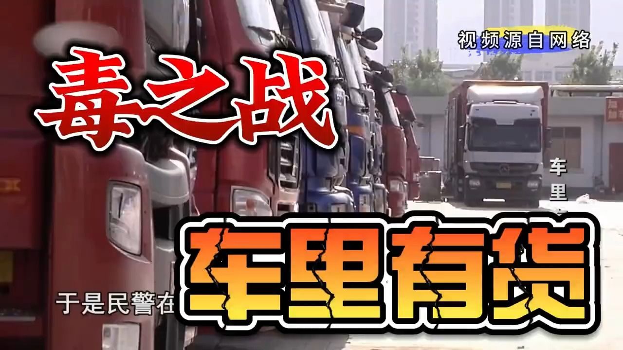 毒之战·车里有货