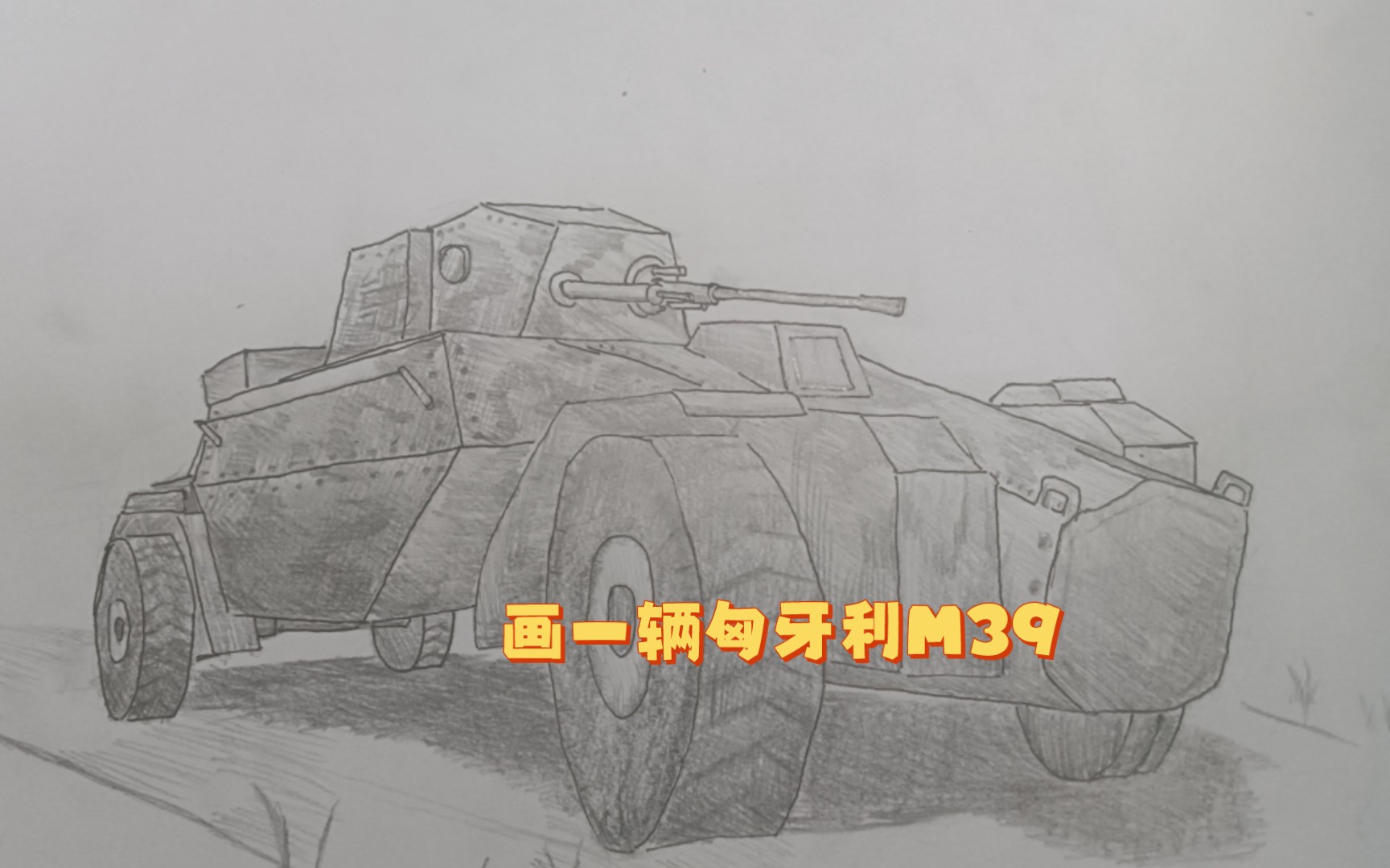 画一辆装甲车,我是真的不会画这种啊