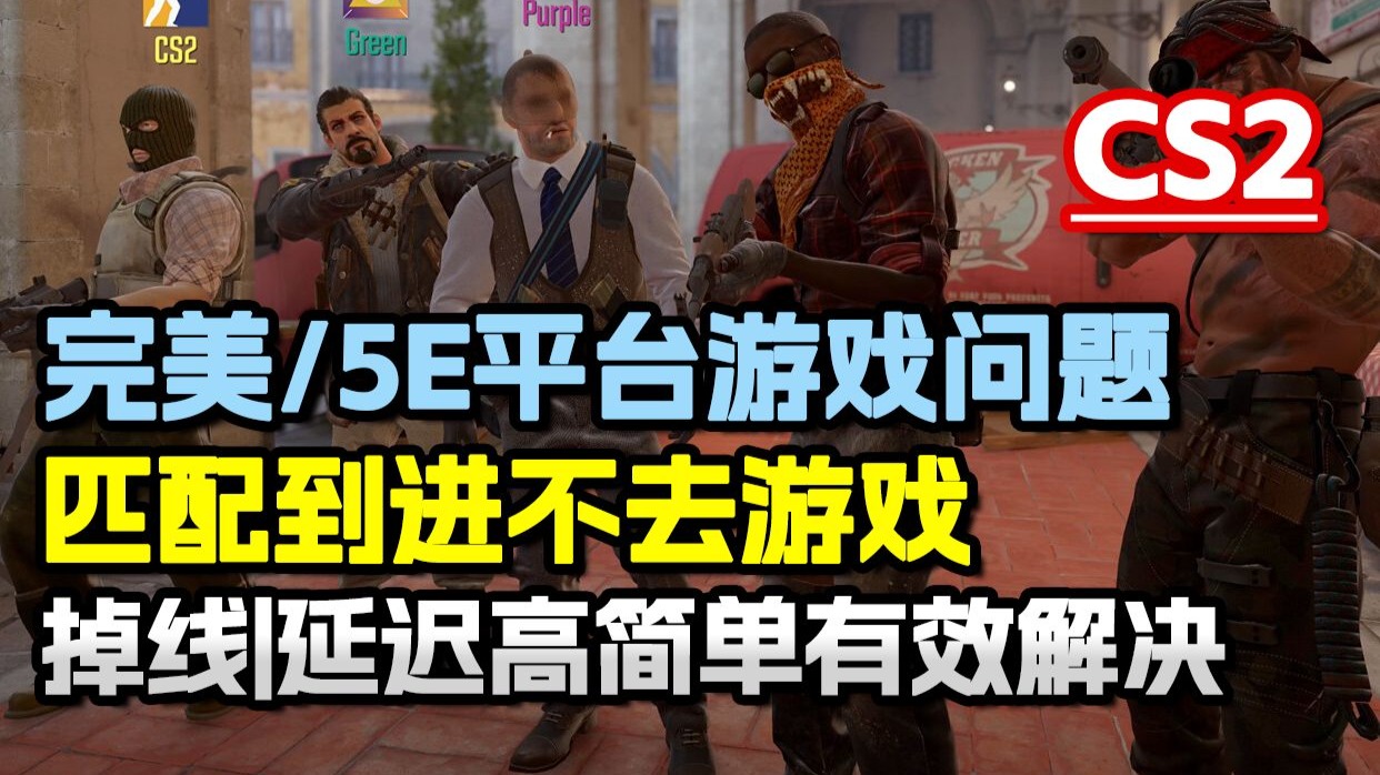 CS2完美/5E平台匹配到进不去游戏、进游戏频繁掉线、匹配服务器延迟高 亲测有效解决延迟闪退问题教程
