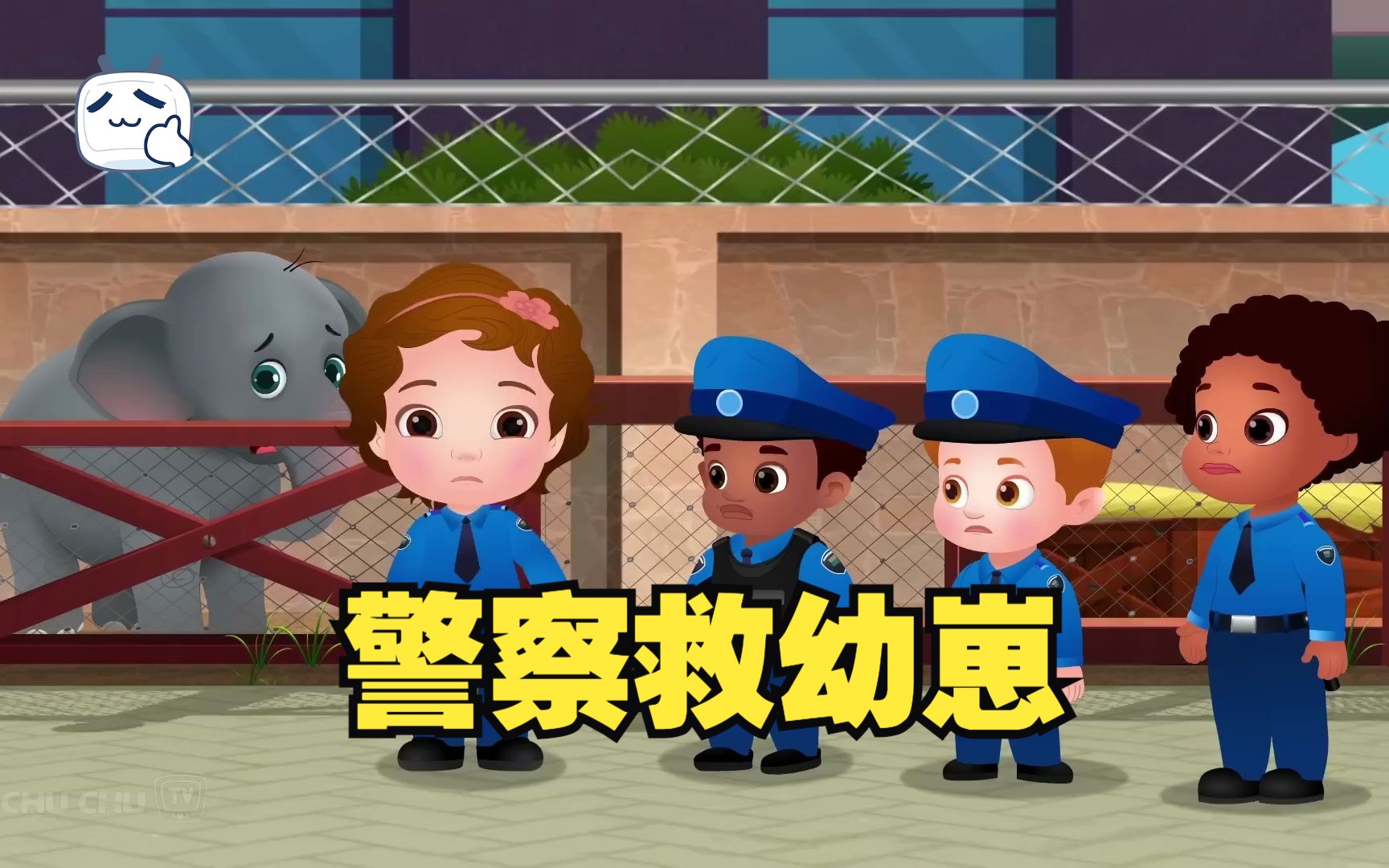 [图]ChuChu TV ：Police Saving the Lion Cub - Masai Mara Episode + More Fun Stories