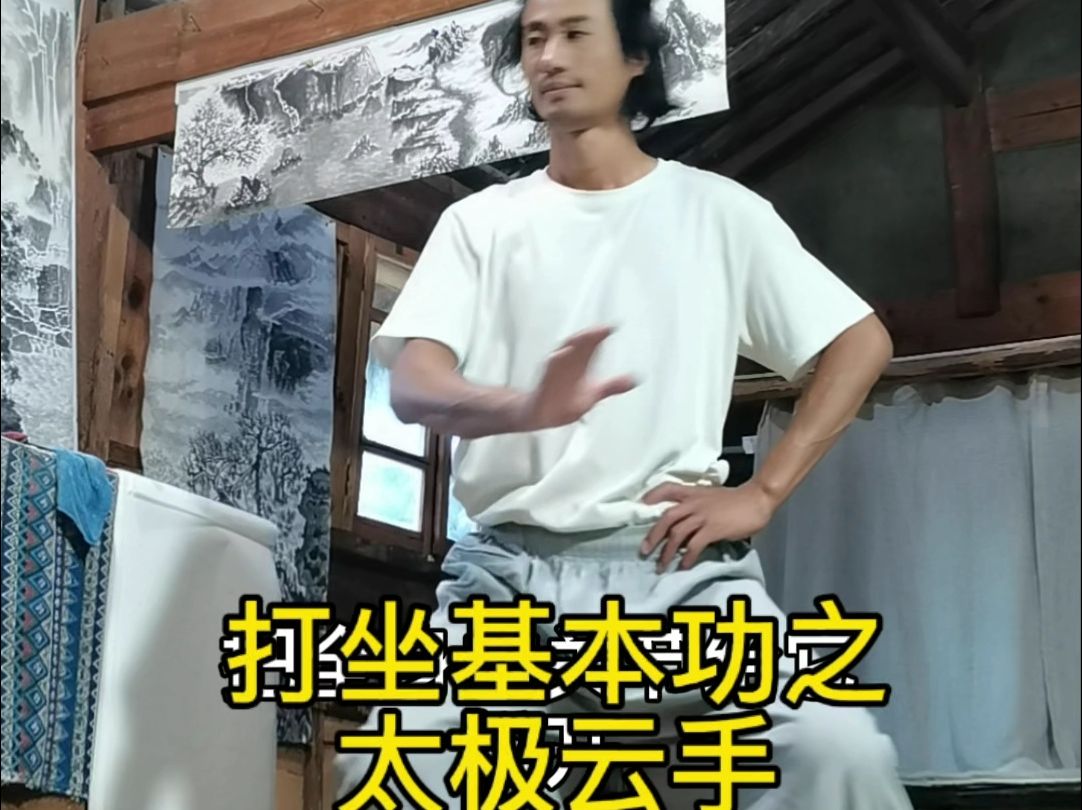 打坐基本功之太极云手哔哩哔哩bilibili