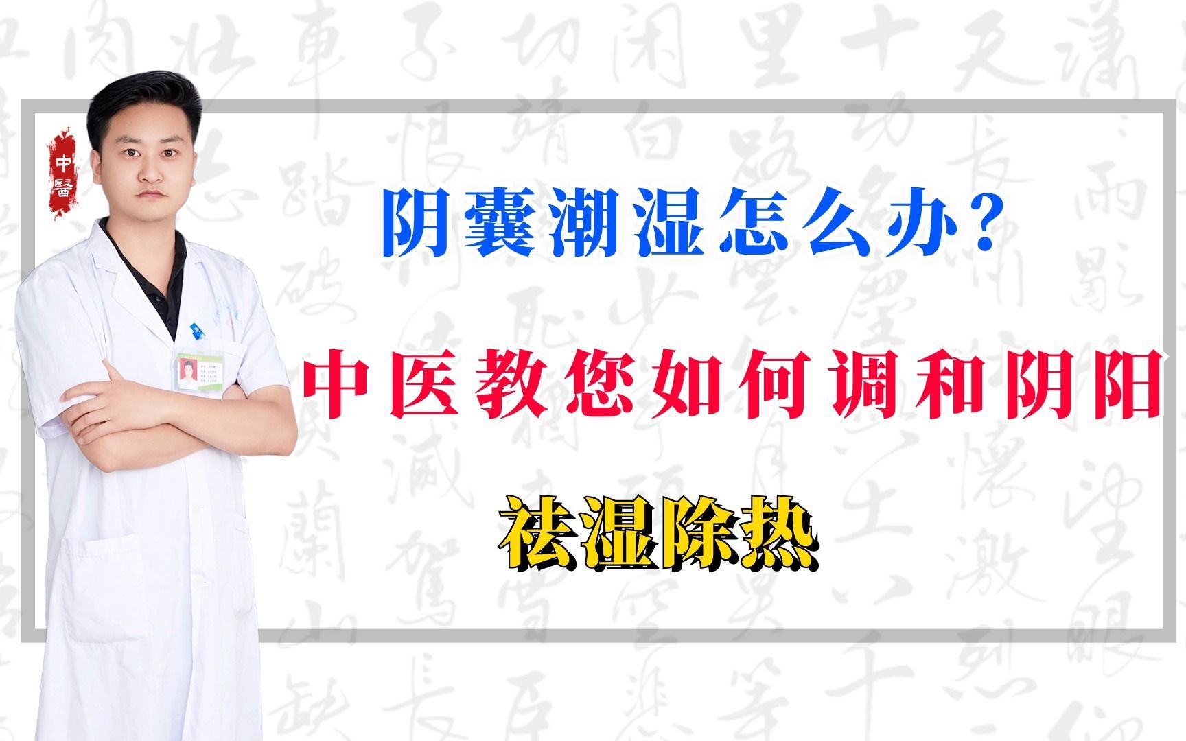 阴囊潮湿怎么办?中医教您如何调和阴阳,祛湿除热