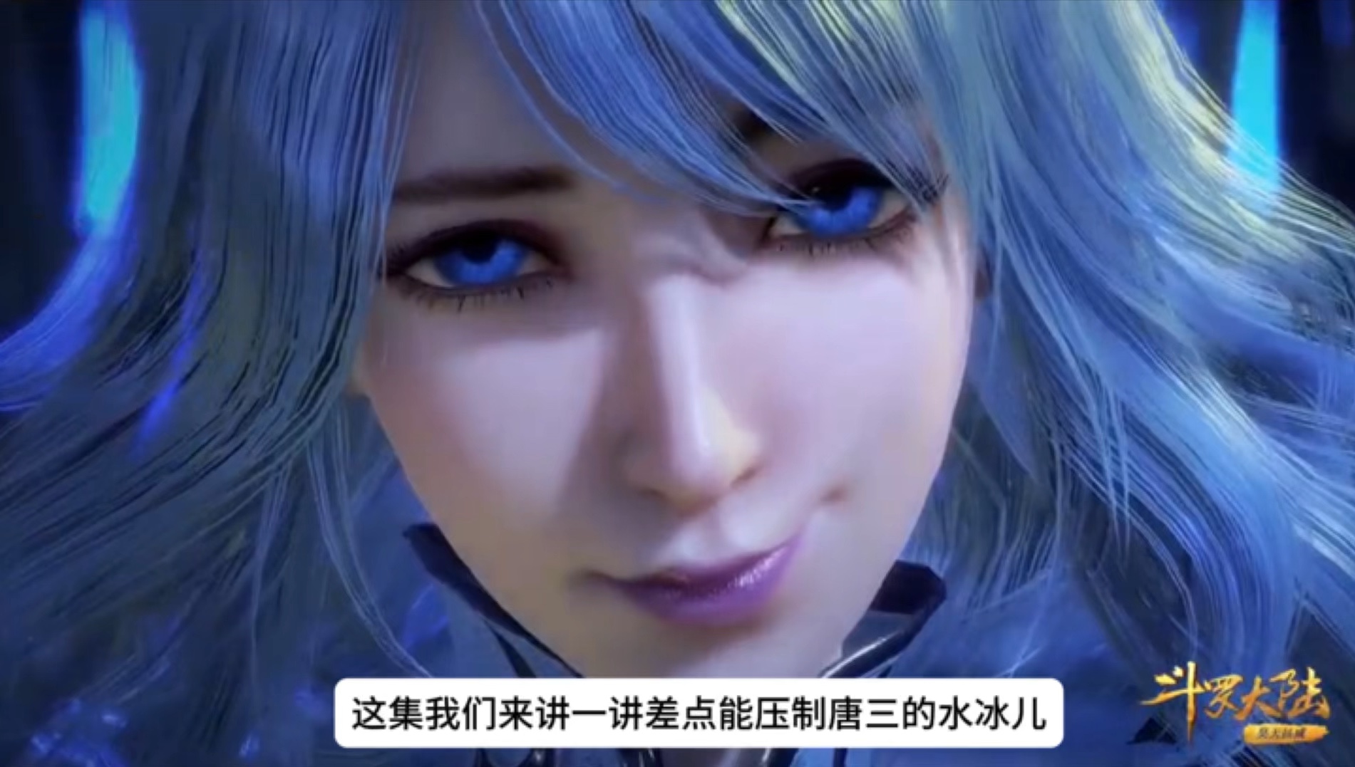 斗罗大陆 唐三对战水冰儿,极品冰凤凰冰封全场,我们平局