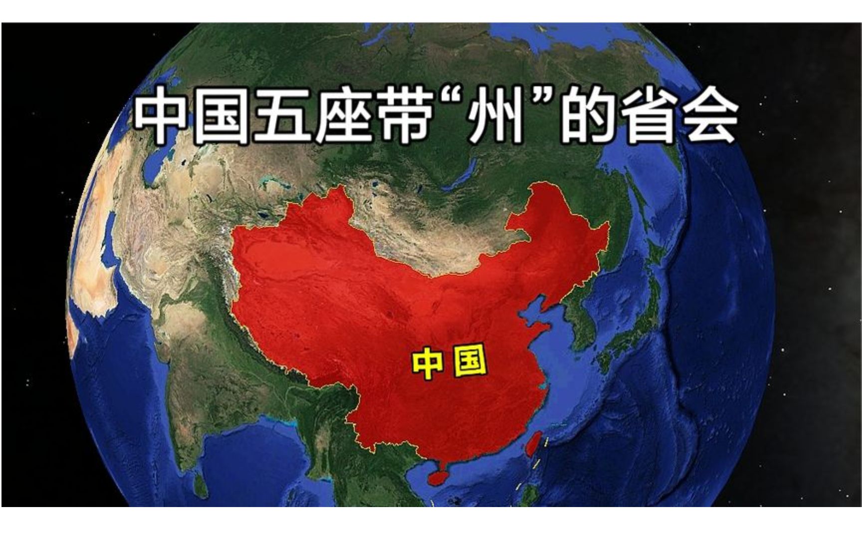 中国五座名字带“州”的省会,一个比一个发达,你知道都有谁吗?哔哩哔哩bilibili