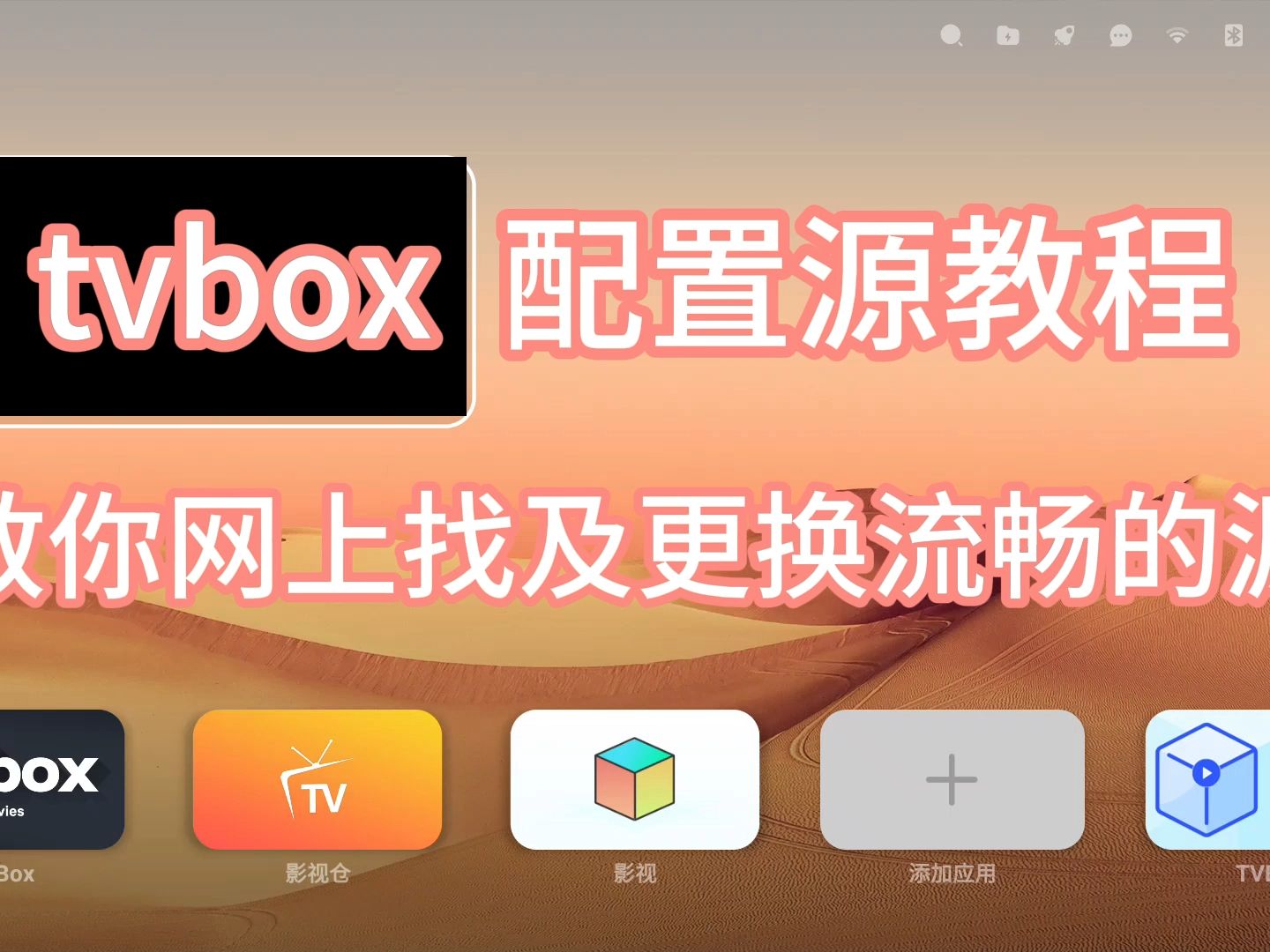 tvbox源配置教程及找源教程哔哩哔哩bilibili