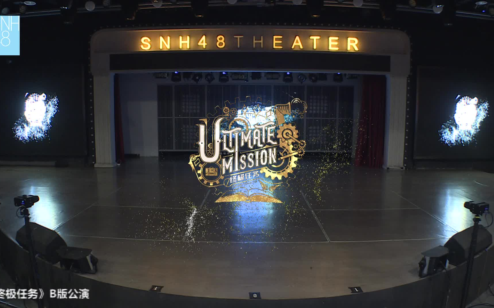 【SNH48】TEAM HII公演《终极任务》B版20230422哔哩哔哩bilibili