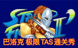 Download Video: 街头霸王II～巴洛克 极限TAS通关秀