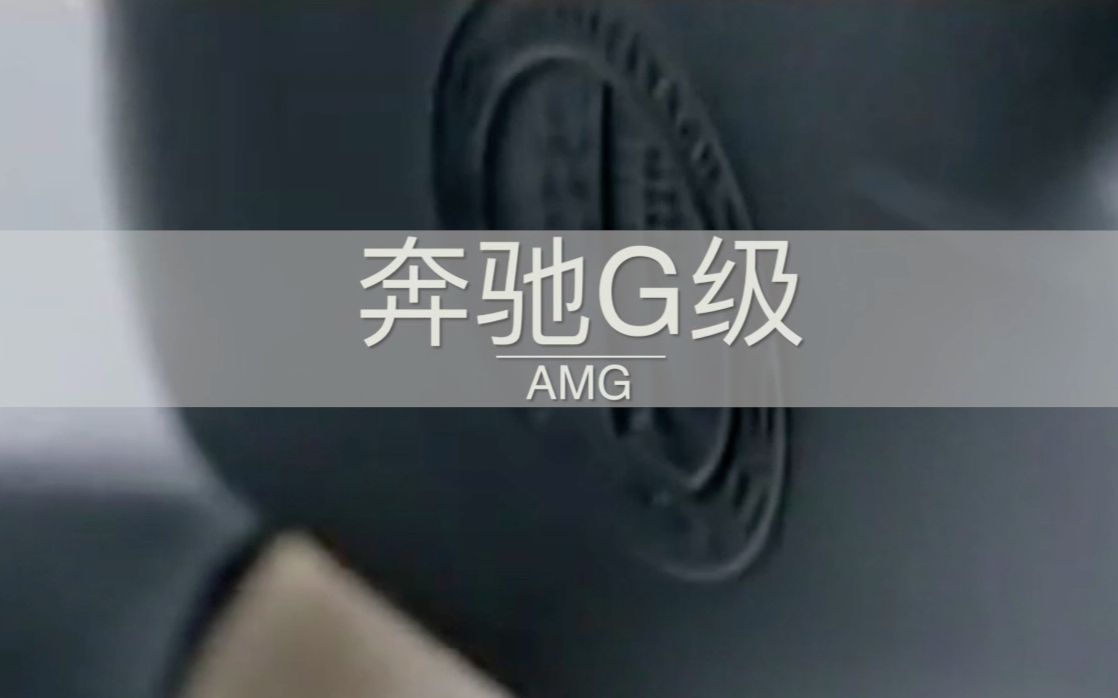 硬派越野奔驰AMG G55 每个男人的终极梦想!哔哩哔哩bilibili