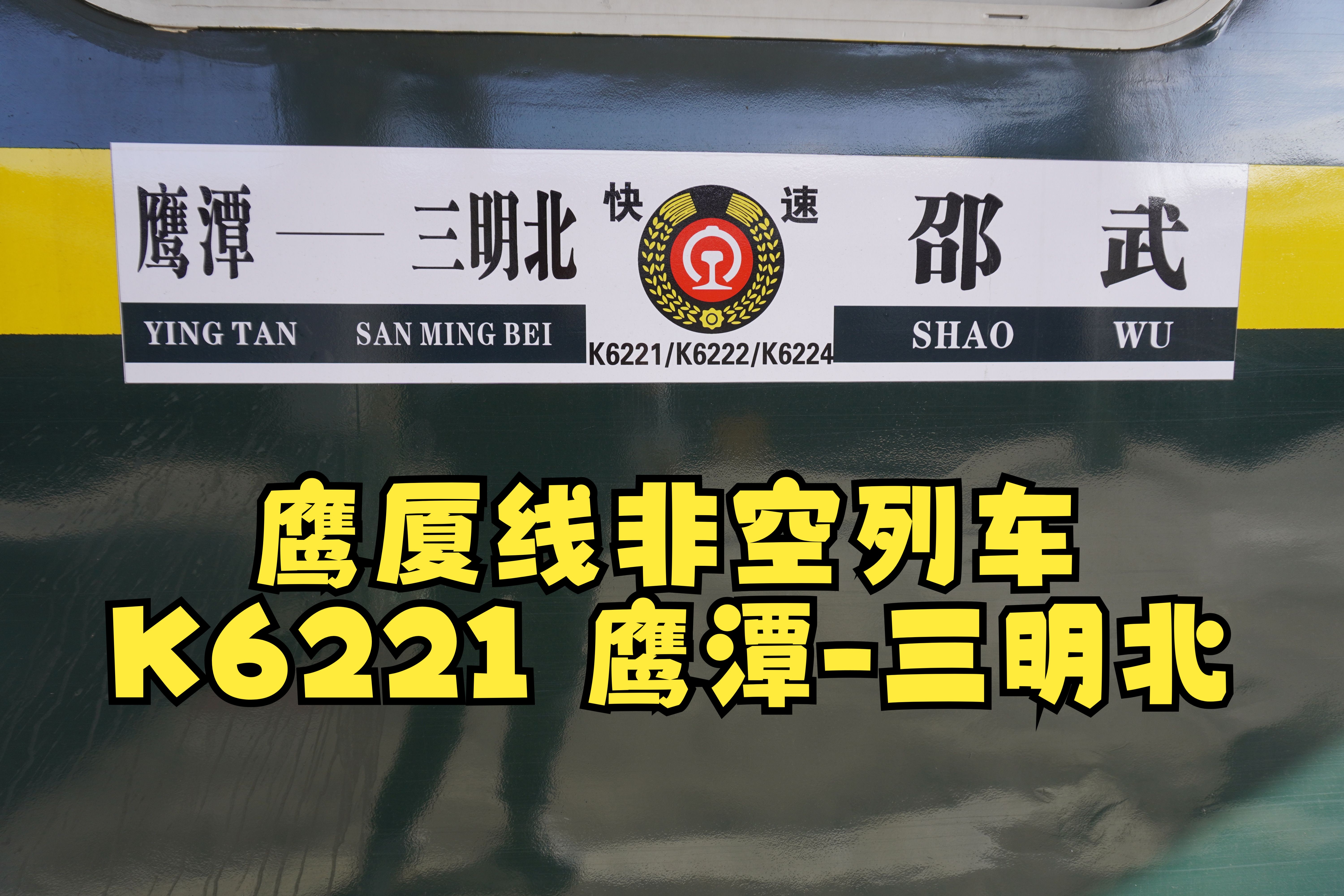 【铁路运转】鹰厦线非空临客运转体验 K6221鹰潭三明北运转哔哩哔哩bilibili