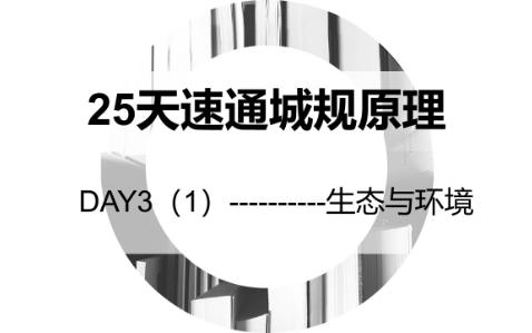 [图]【25天速通城市规划原理】DAY-3（1）