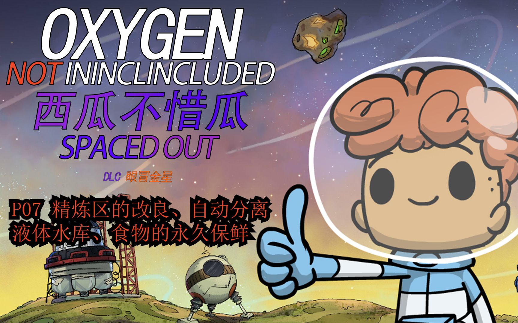 西瓜大型游戏实况连续剧之缺氧dlc眼冒金星p07精炼区的改良自动分离